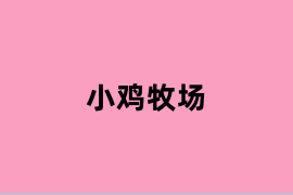 小鸡牧场可以使用吗？