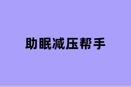助眠减压帮手如何使用？