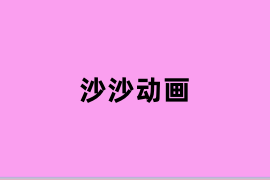 沙沙动画用起来怎么样？
