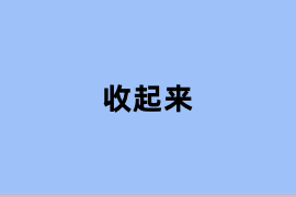 收起来使用体验如何？