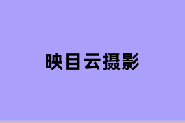 映目云摄影怎么样？