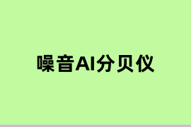 噪音AI分贝仪是什么? 噪音AI分贝仪是什么?