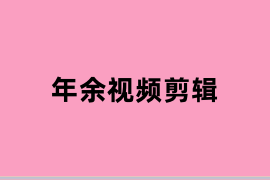 年余视频剪辑怎么使用？