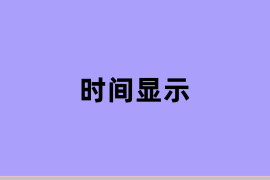 时间显示能用吗？