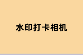 水印打卡相机是做什么的？