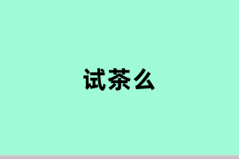 试茶么.png