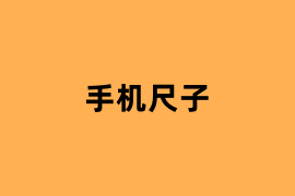 手机尺子体验怎么样？
