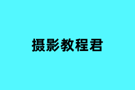 摄影教程君可以使用吗？