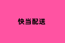 快当配送是怎么样的？
