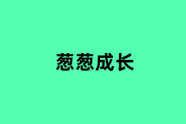 葱葱成长.png
