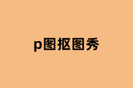 p图抠图秀用起来怎么样? p图抠图秀用起来怎么样?