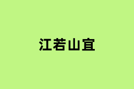 江若山宜怎么样？