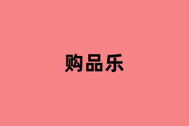 购品乐.png