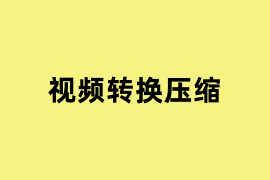 视频转换压缩.png