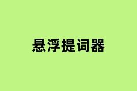 悬浮提词器.png