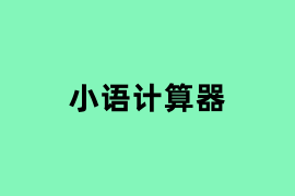 小语计算器.png