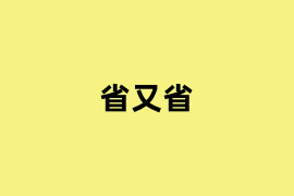 省又省.png