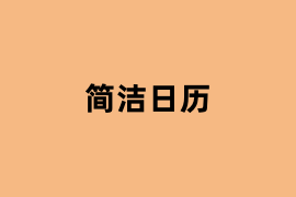简洁日历.png
