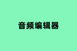 音频编辑器.png