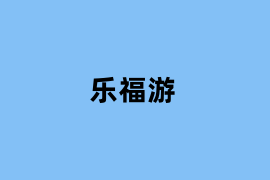 乐福游.png