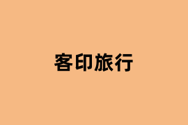 客印旅行.png