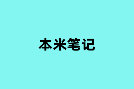 本米笔记.png
