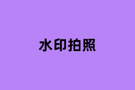 水印拍照.png