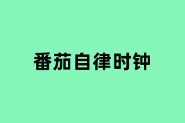 番茄自律时钟是怎么样的？