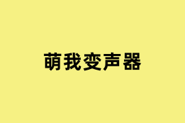 萌我变声器可以用吗？
