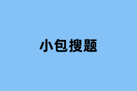 小包搜题如何使用？