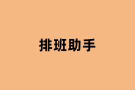 排班助手用起来怎么样？