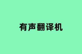 有声翻译机使用体验如何？