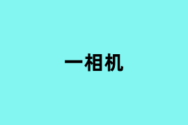 一相机怎么样？