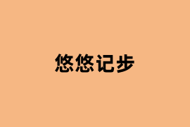 悠悠记步如何用? 悠悠记步如何用?