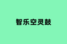智乐空灵鼓是什么？