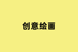 创意绘画.png