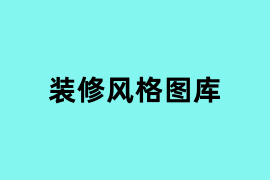 装修风格图库.png