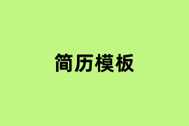 简历模板.png
