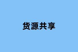 货源共享.png
