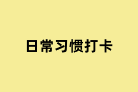 日常习惯打卡.png