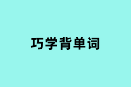 巧学背单词.png