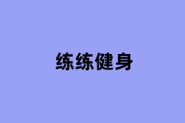 练练健身.png