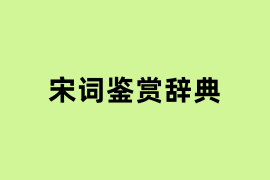 宋词鉴赏辞典.png