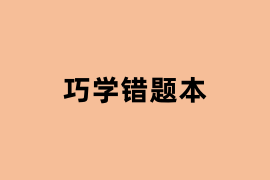 巧学错题本.png