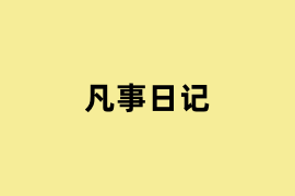 凡事日记.png