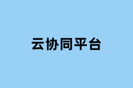 云协同平台.png