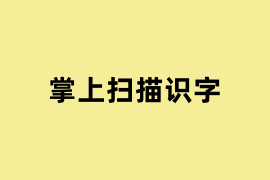掌上扫描识字.png