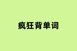 疯狂背单词.png