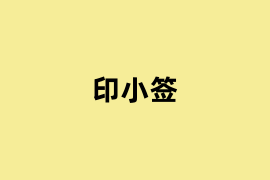 印小签.png