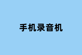 手机录音机.png